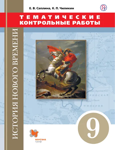 Обложка книги Всеобщая история. Новая история. 9 класс. Тематические контрольные работы, Е. В. Саплина, К. П. Чиликин