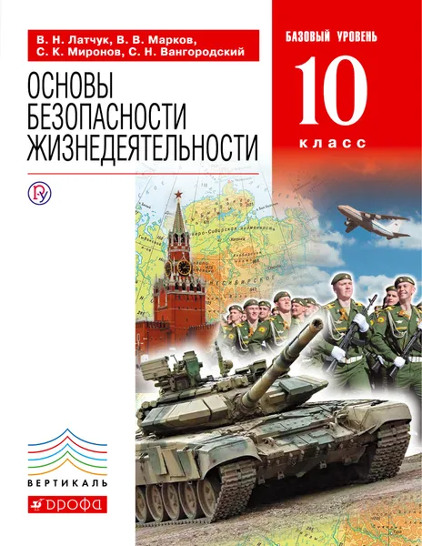 Обложка книги Основы безопасности жизнедеятельности. 10 класс. Базовый уровень. Учебник, В. Н Латчук, В. В. Марков, С. К. Миронов, С. Н. Вангородский