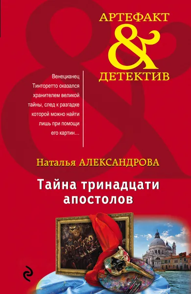 Обложка книги Тайна тринадцати апостолов, Н. Н. Александрова