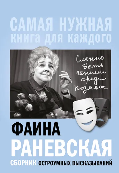 Обложка книги Сложно быть гением среди козявок. Сборник остроумных высказываний, Фаина Раневская