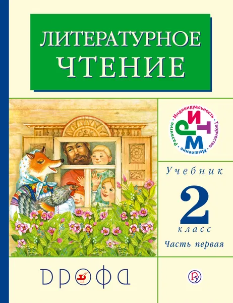 Обложка книги Литературное чтение. 2 класс. Учебник. В 2 частях. Часть 1, Г. М. Грехнева, К. Е. Корепова