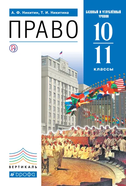 Обложка книги Право. 10-11 классы. Базовый и углубленный уровни, Анатолий Федорович Никитин, Татьяна Исааковна Никитина