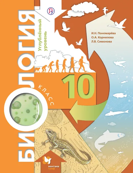 Обложка книги Биология. 10 класс. Углубленный уровень. Учебник, И. Н. Пономарева, О. А. Корнилова, Л. В. Симонова