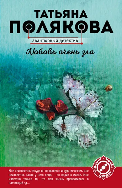 Обложка книги Любовь очень зла, т. В. Полякова