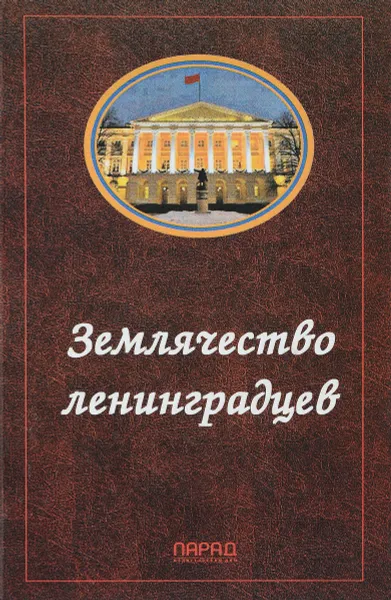 Обложка книги Землячество ленинградцев, В.Г.Захарова