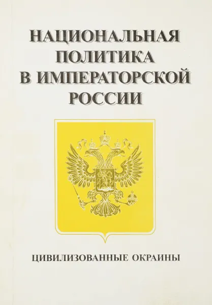 Обложка книги Национальная политика в императорской России, Ю.И.Семенов