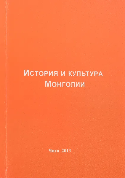 Обложка книги История и культура Монголии, Д.Б.Сундуева