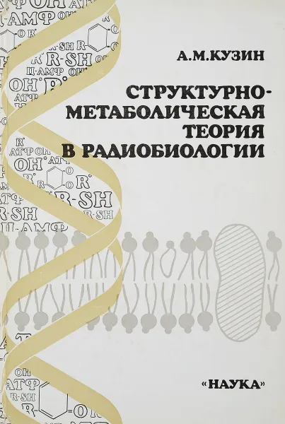 Обложка книги Структурно-метаболическая теория в радиобиологии, А.М.Кузин