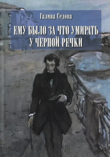 Обложка книги Ему было за что умирать у Черной речки, Седова Галина