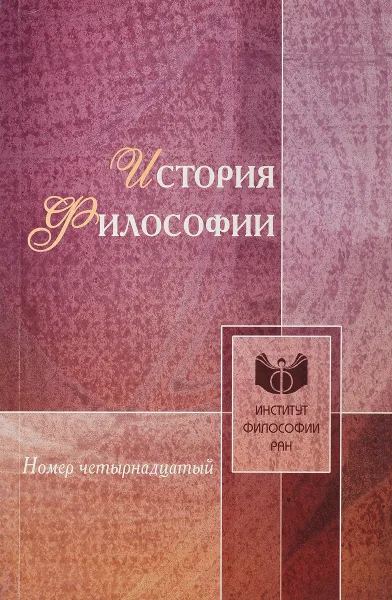 Обложка книги История философии № 14, А.В.Никитин