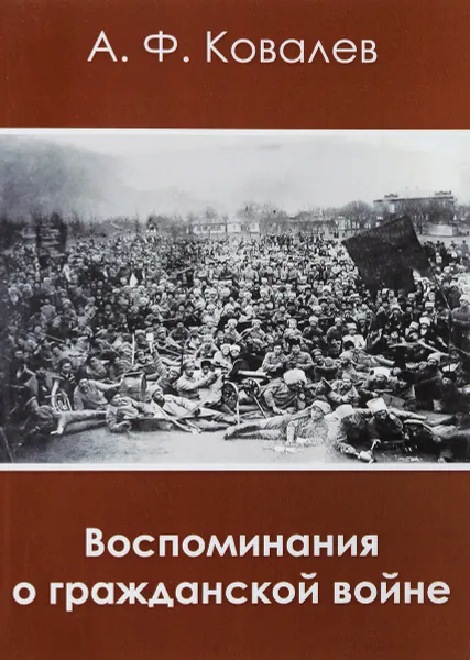 Обложка книги Воспоминания о гражданской войне, А.Ф.Ковалев
