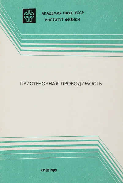 Обложка книги Пристеночная проводимость, А.И.Бугрова