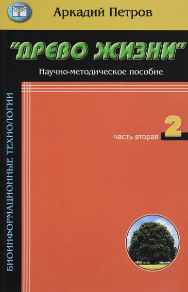 Обложка книги Древо жизни Часть 2, А.Петров