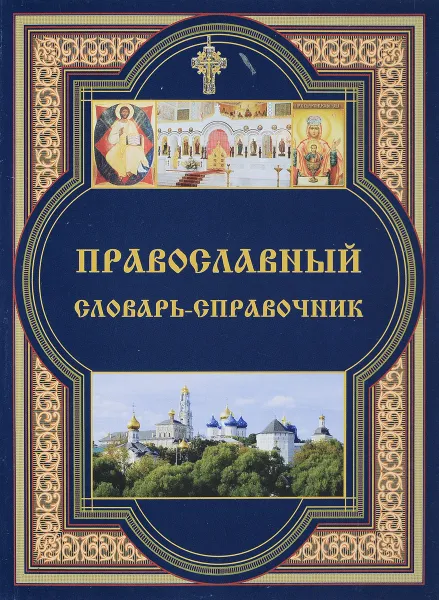 Обложка книги Православный словарь-справочник, Русаков А.