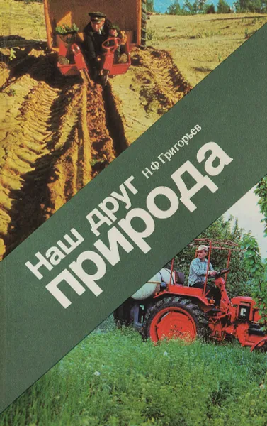 Обложка книги Наш друг природа, Н.Ф.Григорьева