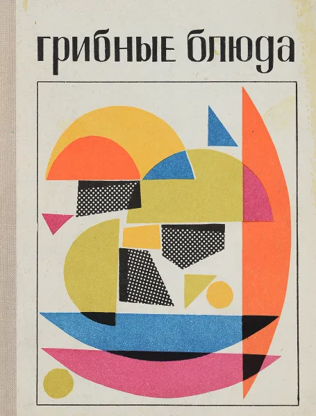 Обложка книги Грибные блюда, И.Н.Максимов