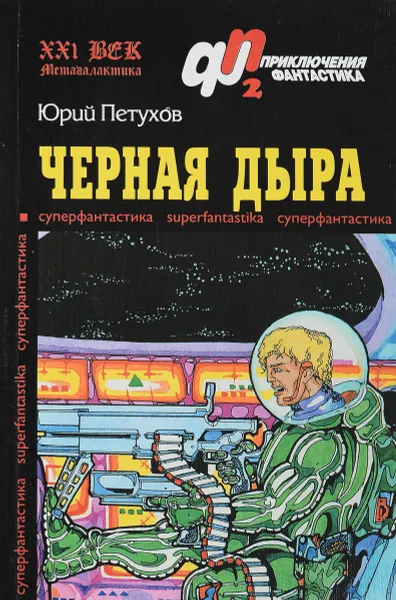 Обложка книги Черная дыра, Юрий Петухов