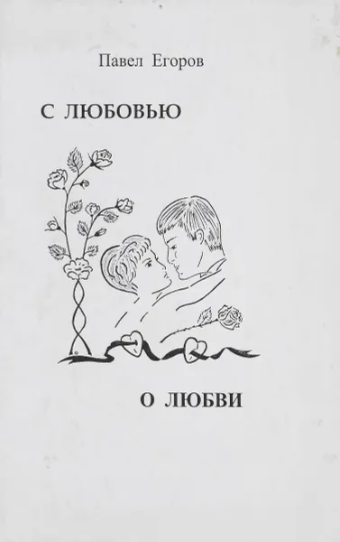 Обложка книги С любовью о любви, Егоров П.Ю.