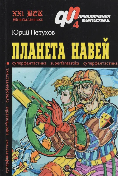 Обложка книги Планета Навей, Юрий Петухов