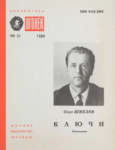 Обложка книги Ключи, О.Шмелев