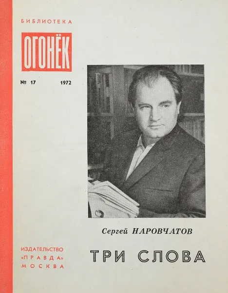 Обложка книги Три слова, С.Наровчатов