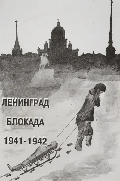 Обложка книги Ленинград Блокада 1941-1942, В.Г.Григорьев