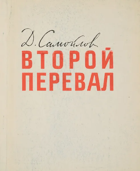 Обложка книги Второй перевал, Д.Самойлов