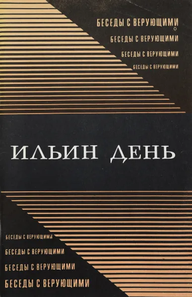 Обложка книги Ильин день, Пинчук Л. Т.