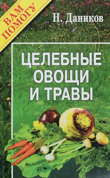 Обложка книги Целебные овощи и травы, Н.Даников