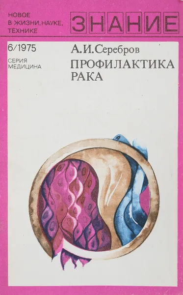 Обложка книги Профилактика рака, А.И.Серебров