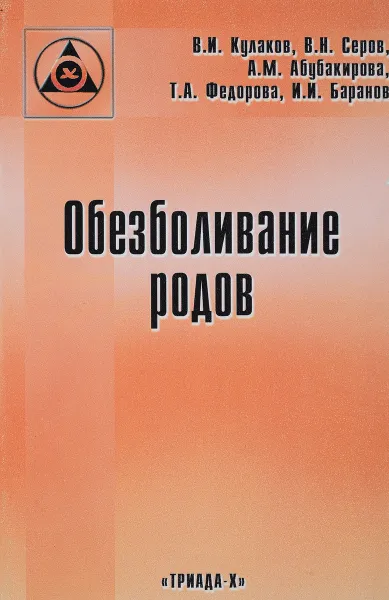 Обложка книги Обезболивание родов, В.И.Кулаков