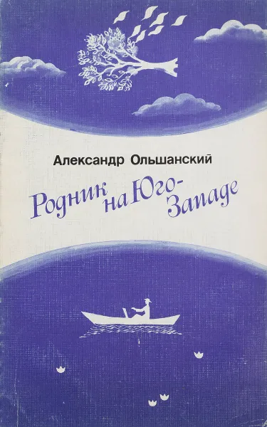 Обложка книги Родник на юго-западе, А.Ольшанский