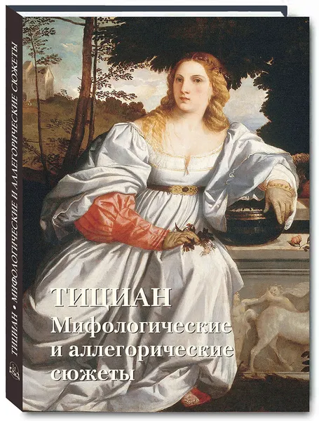 Обложка книги Тициан. Мифологические и аллегорические сюжеты, Астахов Ю. А.