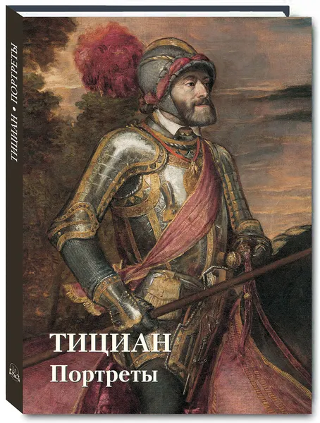 Обложка книги Тициан. Портреты, Калмыкова В. В.