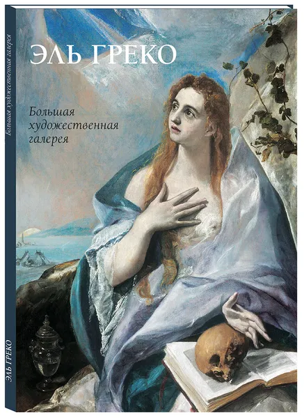 Обложка книги Эль Греко, Жукова Л. М.