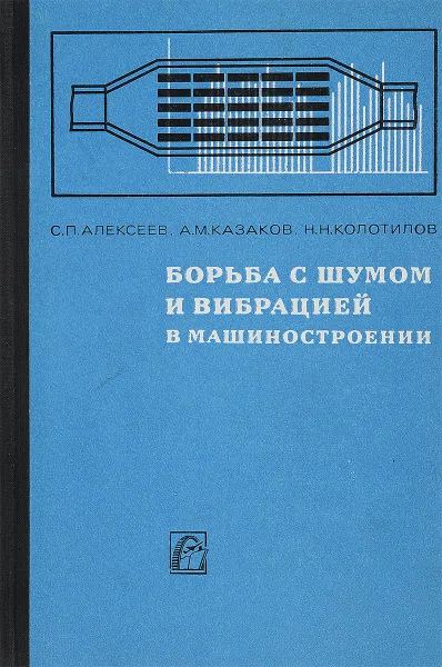 Обложка книги Борьба с шумом и вибрацией в машиностроении, С.П.Алексеев