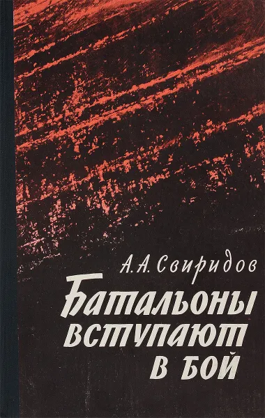 Обложка книги Батальоны вступают в бой, А.А.Свиридов