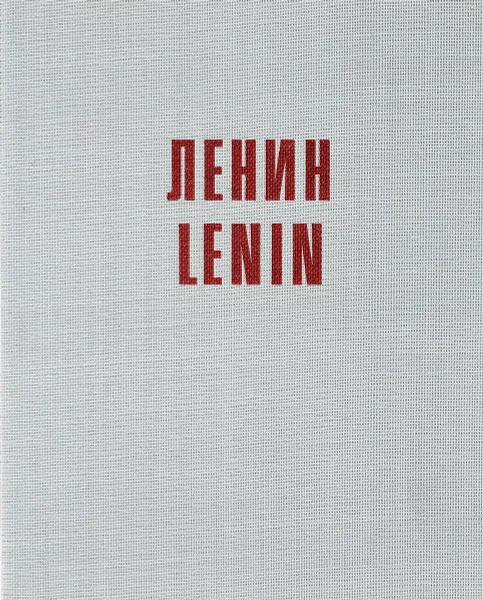 Обложка книги В.И.Ленин, Л.Блох