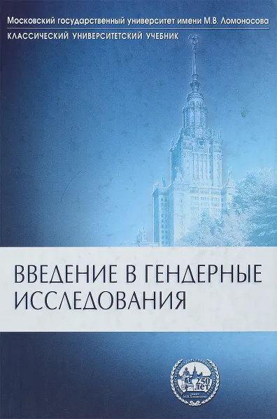 Обложка книги Введение в гендерные исследования, И.В.Костиков и др.