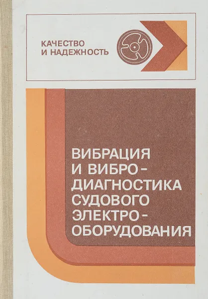 Обложка книги Вибрация и вибродиагностика судового электрооборудование, А.А.Александров