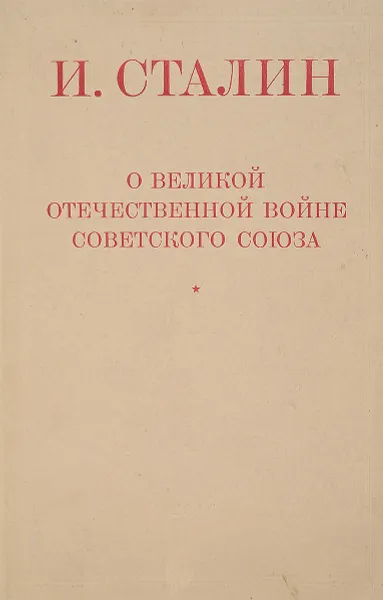 Обложка книги Великой Отечественной войне Советского Союза, И.Сталин