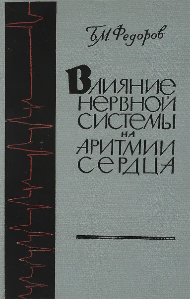 Обложка книги Влияние нервной системы на аритмии сердца, Б.М.Федоров