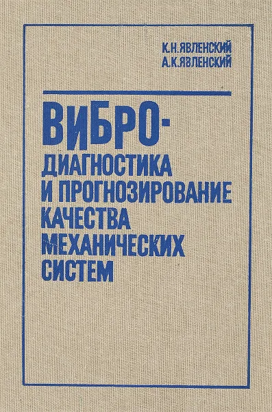 Обложка книги Вибродиагностика и прогнозирование качества механических систем, К.Н.Явленский, А.К.Явленский