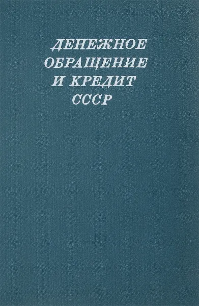 Обложка книги Денежное обращение и кредит СССР, В.С.Геращенко