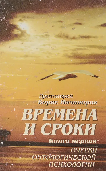 Обложка книги Времена и сроки, Протоиерей  Борис Ничипоров