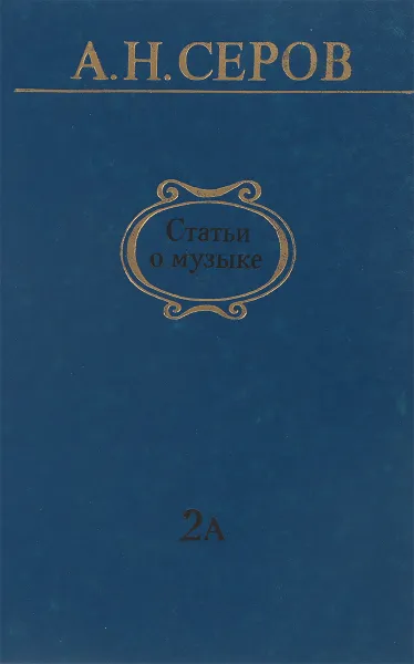 Обложка книги Статьи о музыке. Выпуск А, Серов А.Н.