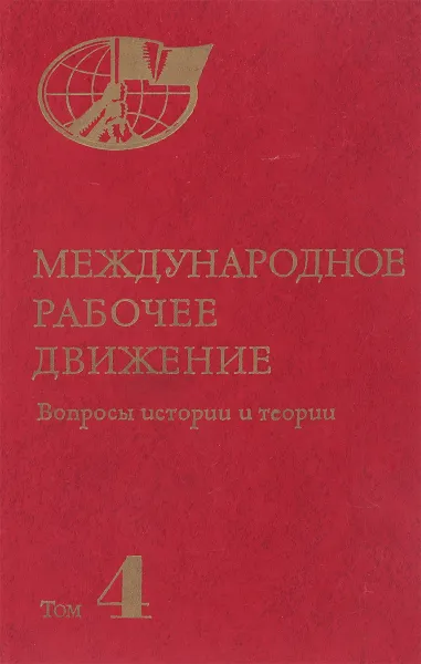 Обложка книги Международное рабочее движение. Вопросы истории и теории. Том 4, Ред. В. В. Загладин