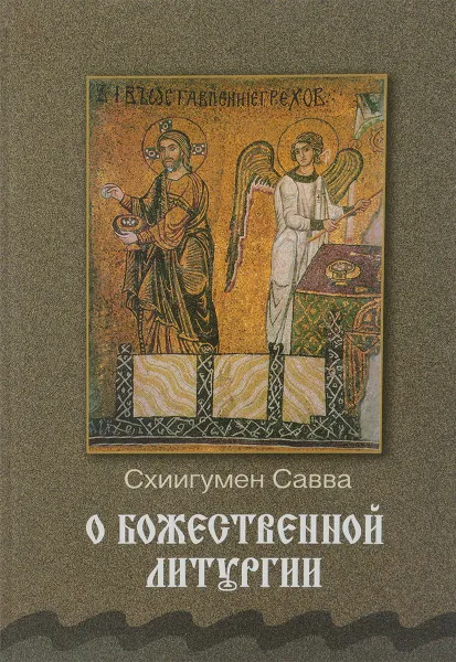 Обложка книги О божественной литургии, Схиигумен Савва