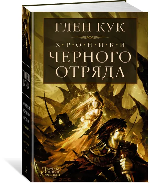 Обложка книги Хроники Черного Отряда. Черный Отряд. Замок теней. Белая Роза, Кук Глен