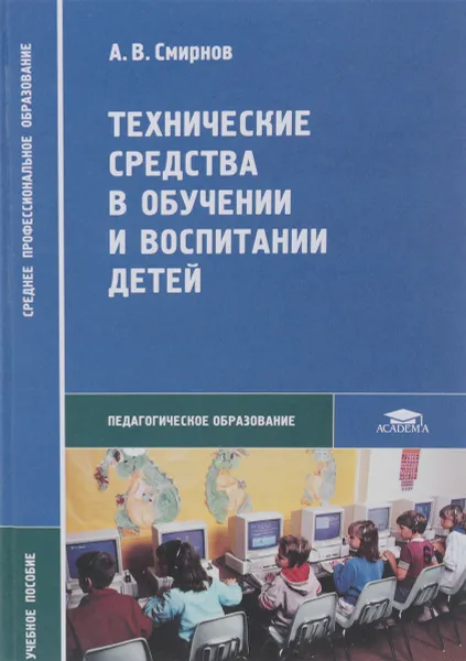 Обложка книги Технические средства в обучении и воспитании детей, А. В. Смирнов